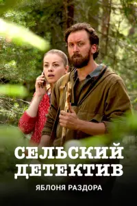 Сельский детектив русский сериал